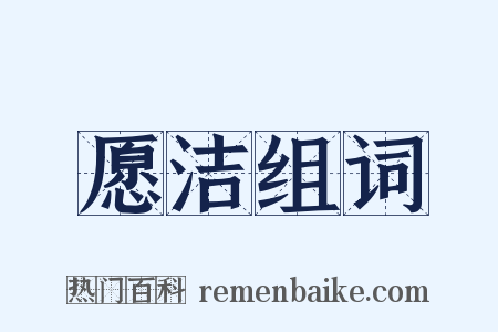 愿洁组词是什么意思的图片